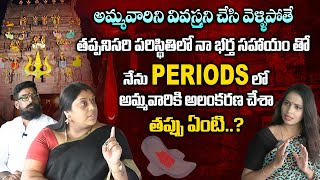 పీరియడ్స్ లో గుడికి వెళ్తే తప్పేంటి..? | Facts About Ardhanareeswara Temple | Mahipal Madhulatha