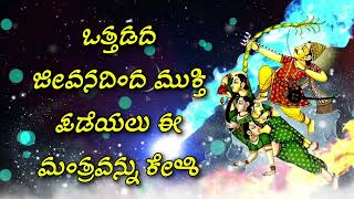 ಒತ್ತಡದ ಜೀವನದಿಂದ ಮುಕ್ತಿ ಪಡೆಯಲು ಈ ಮಂತ್ರವನ್ನು ಕೇಳಿ