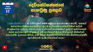 දෙවියන්වහන්සේගේ සැඟවුණු ප්‍රඥාව | The hidden wisdom of God | 2025 ජනවාරි 17 | #rhapsodysrilanka