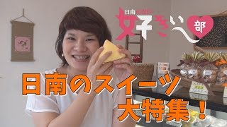 「日南のスイーツが好きぃ～♪ -パート１-」　日南市役所 好きぃ～部 052