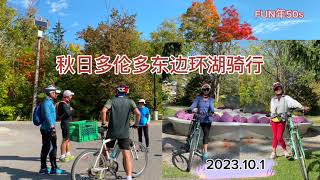 秋日湖边骑行 Biking the Great Lakes Waterfront Trail Toronto East to Pickering