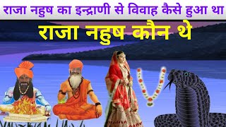 राजा नहुष और इन्द्राणी का विवाह कैसे हुआ था। pauranik katha. nahush kaun the.indra ka pap kya tha.