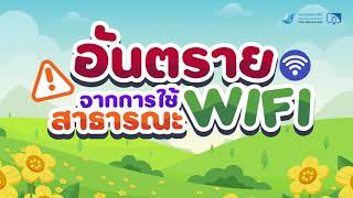 EP.15 อันตรายจากการใช้ WIFI สาธารณะ