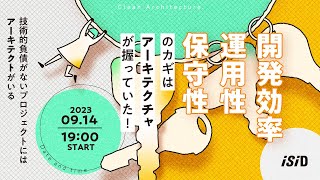 開発効率、運用性、保守性のカギは「アーキテクチャ」が握っていた！-技術的負債がないプロジェクトには「アーキテクト」がいる-