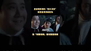 星爺電影裡的“四大淫俠”，都曾是香港頂級配角，如今卻混得一個不如一個！#周星馳  #電影 #幕後 #shorts