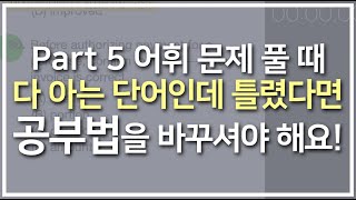 Part 5 어휘 문제 복습하는 방법 / 다 아는 단어인데 틀렸다면, 공부법에 문제가 있는 거에요!