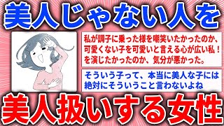 【有益スレ】美人じゃない人を美人扱いする女性【ガルちゃん】