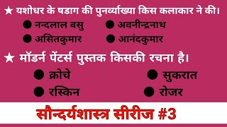 कला सौन्दर्यशास्त्र के प्रशन-उत्तर पार्ट 3 | एस्थेटिक कला महत्वपूर्ण नोट्स | up tgt pgt art notes