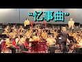 忆事曲- Jit Sin High School Chinese Orchestra, JSCO Concert 24June 2023