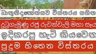 රුවන්වැලි මහා සෑය ඉදිකෙරුණු හැටි /ධාතුනිදානෝත්සවය  සහිත සවිස්තරාත්මක විස්තරය