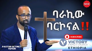 የመልዕክቱ ርዕስ :- ባራኪው ባርኮናል || Pastor Getinet Teferi || VICTORY FAMILY CHURCH ETHIOPIA