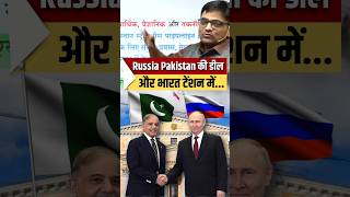 #shorts | 😲😲 Russia Pakistan की डील और Bharat Tension में ! #trading #viralvideo