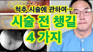 척추 시술에 관하여... 시술 전에 챙길 4 가지