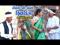 ટીહલા ની ડબલ ફિલડિગ 2 | Gharwali Baharwali | Gujarati Comedy Video | Tihlo Comedy | Ds Movie Studio