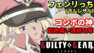 【Guilty Gear Strive】毎回最大ダメージ!?プロゲーマーのラムレザルとの対戦がヤバすぎる...