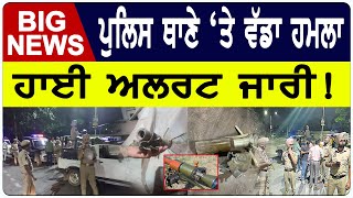 Tarn Taran Attack : Tarn Taran Police Station ‘ਤੇ ਵੱਡਾ ਹਮਲਾ, ਹਾਈ ਅਲਰਟ ਜਾਰੀ | D5 Channel Punjabi