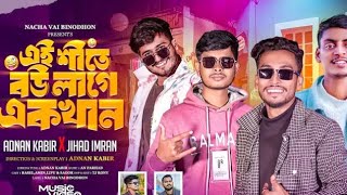 এই শীতে বউ লাগে একখান | Ei Shite Bow Lage Akkhan | (New Song) Nasa vai binodon...