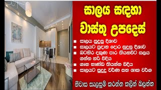 විසිත්ත කාමරය, සාලය සඳහා වාස්තු උපදෙස්. Vastu tips for living room.  @vaasthuSL