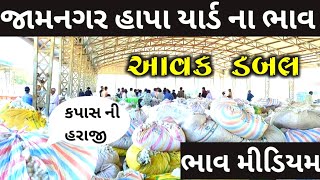 🔴Jamnagar hapa yard|Apmc jamnagar|હાપા યાર્ડ|કપાસ ના ભાવ