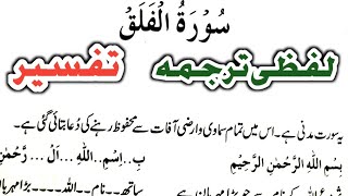 Surah Al Falaq | Word by Word Urdu Translation and Short Tafseer Learn Quran Live