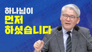 [OTM] 3분 메시지 I 하나님이 먼저 하셨습니다 I 한기채 목사