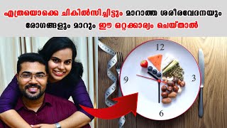 എത്രയൊക്കെ ചികിൽസിച്ചിട്ടും മാറാത്ത ശരീരവേദനയും രോഗങ്ങളും മാറും ഈ ഒറ്റക്കാര്യം ചെയ്താൽ/Baiju's Vlogs