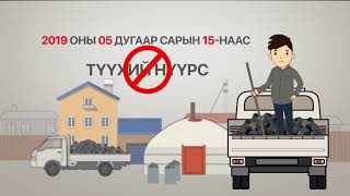 2019 оны тавдугаар сарын 15-наас түүхий нүүрс хэрэглэхийг хориглоно