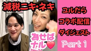 減税ニキ・ネキ ユルだらLIVE配信ダイジェストPart①   #れいわ新選組 #安持なるみ #有村ひろし