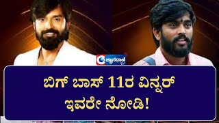 ಬಿಗ್ ಬಾಸ್ 11ರ ವಿನ್ನರ್ ಇವರೇ ನೋಡಿ! #biggbosskannada #bbk11