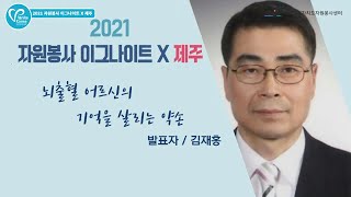 2021 자원봉사 이그나이트 X 제주 대회 우수상 김재홍 발표 영상