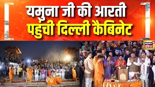 कैबिनेट के साथ यमुना आरती में पहुंची CM Rekha Gupta | Delhi Cabinet | BJP | PM Modi | Hindi News