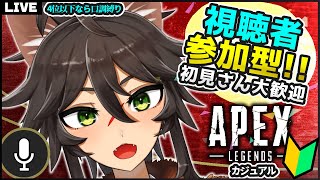 【APEX / 視聴者参加型】初見さん歓迎！初心者狼とゆくエーペックスカジュアル VCあり聞き専OK！【Vtuber / 両神ナギ】