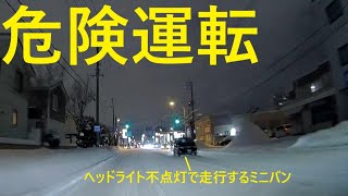 【危険運転】夜間なのにヘッドライトを点灯しない車達