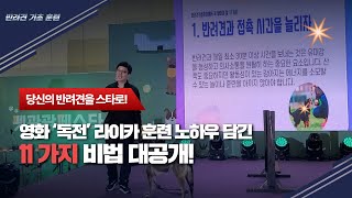 당신의 반려견을 스타로! 영화 ‘독전’ 라이카 훈련 노하우 담긴 11가지 비법 대공개!