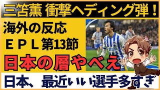 【海外の反応】三笘薫 サウサンプトン戦で衝撃ヘディング弾！「ワールドクラスだ」世界が絶賛したプレー