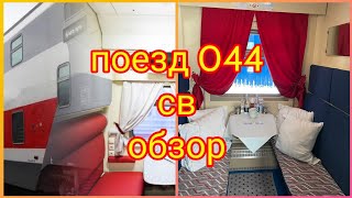 ОБЗОР  ДВУХЭТАЖНОГО ПОЕЗДА 44👍 МОСКВА-ИМЕРЕТИНСКИЙ КУРОРТ✌ ВАГОН СВ