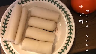 전자렌지를 이용해 가래떡 떡볶이 떡 만들기 How to make Rice Cake