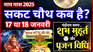 Sakat Chauth 2025 Kab Hai | Sankashti Chaturthi 2025 Date | Tilkut Chauth 2025 | सकट चौथ कब है 2025