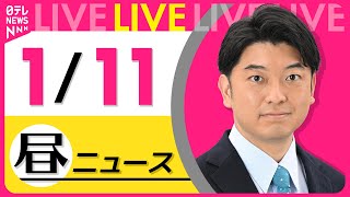 【昼ニュースライブ】最新ニュースと生活情報(1月11日) ──THE LATEST NEWS SUMMARY(日テレNEWS LIVE)