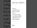 என் கவலைக்கு உன் நினைவுகளே மகிழ்ச்சி love whatsappstatusintamil trending shortsfeed lovestatus