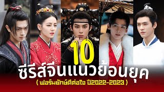 10 ซีรีส์จีนย้อนยุค โรแมนติก คอมเมดี้ ฟอร์มยักษ์ดีต่อใจ (ปลายปี2022-2023)