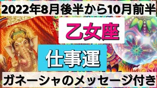 乙女座【仕事運】開運2022年8月後半から10月前半まで。ダイナミックに動く🌟活躍の場が広がる時！