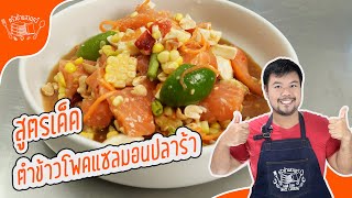 ตำข้าวโพดไข่เค็มแซลมอนปลาร้า สูตรบ้านสวนทวี อร่อยกลมกล่อม ทำง่าย อีกหนึ่งเมนูสร้างอาชีพ