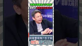 清德宗想罷免又不敢說？謝寒冰：黑熊老柯在算計你💥【鄉民監察院】精彩速看⚡20250205