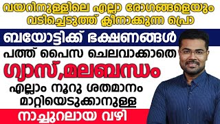 ഗ്യാസ് മലബന്ധം എല്ലാം 100% മാറ്റിയെടുക്കാനുള്ള നാച്ചുറലായ വഴി ഇതാണ്|