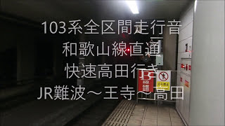 103系全区間走行音和歌山線直通　快速高田行き　JR難波~高田