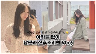 산후조리원Vlog(1) 아기없이 남편과 조리원 생활🥲일산 마티네차움.조리원인가 유축원인가…🤯