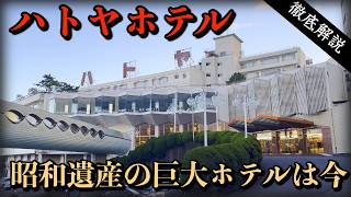 [If you're going to Ito, go to Hatoya] Stay at a huge Showa-era hotel