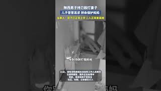 陜西男子持刀毆打妻子 兒子拼命保護媽媽 當事人發聲：孩子已正常上學，二人正商量離婚