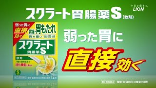 スクラートS「直接効く！」篇／60秒／ライオン